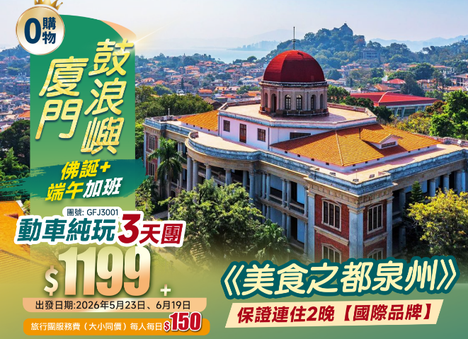 廈門鼓浪嶼 美食之都泉州 保證連住2晚【國際品牌】 動車純玩3天團