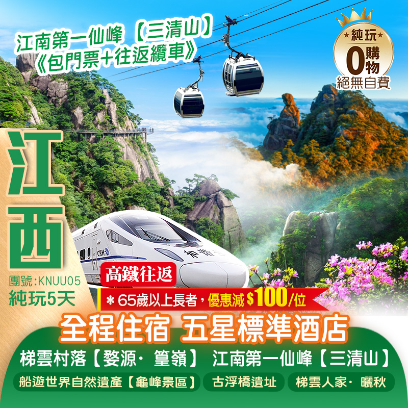 【廣深高鐵往返】《全程住宿五星標準酒店》江南第一仙峰【三清山】梯雲村落·曬秋人家【婺源·篁嶺】世界自然遺產【龜峰景區】純玩5天