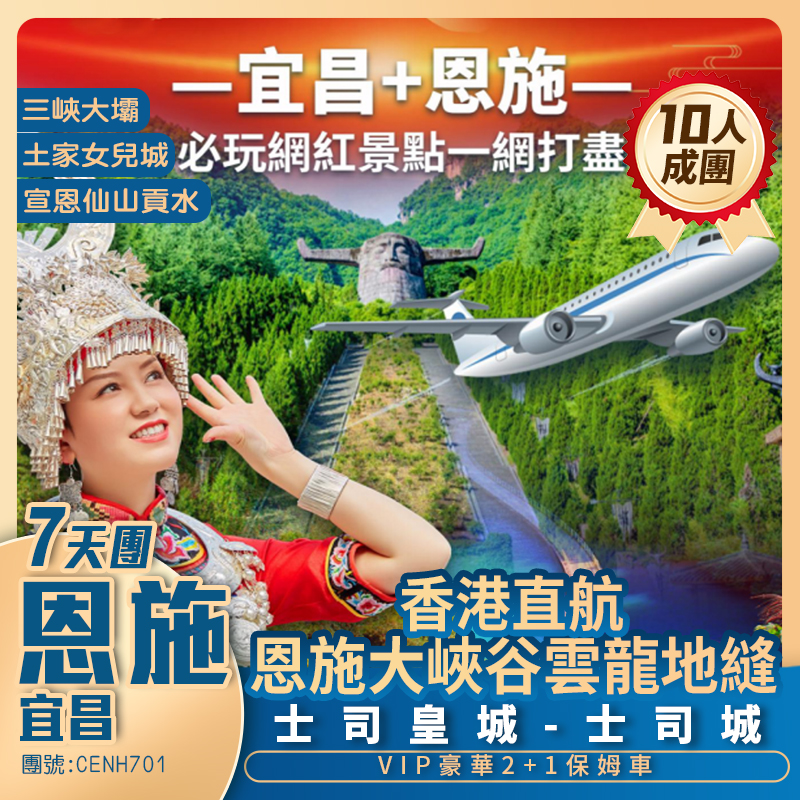 香港直航 恩施+宜昌7天 抵玩團