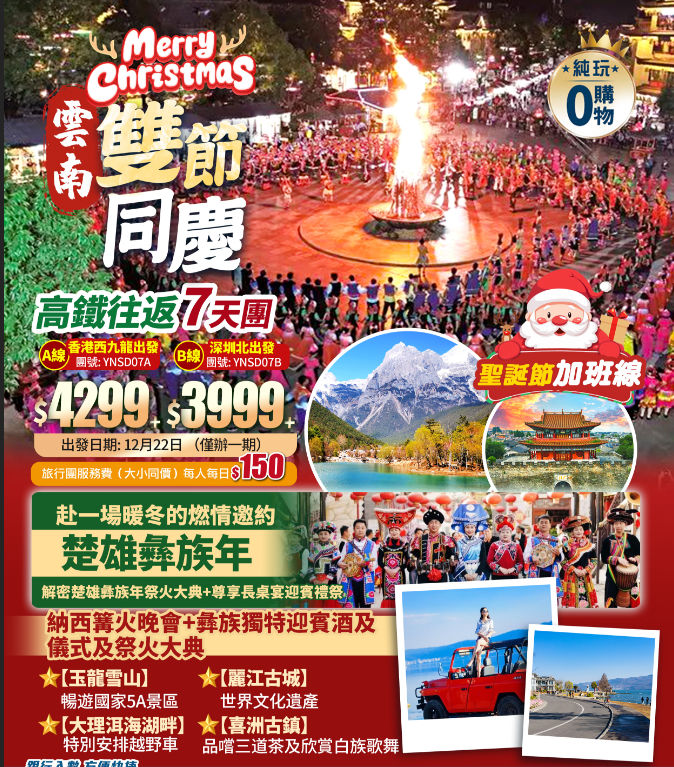 【聖誕限定·雲南雙節同慶】·楚雄彝族年+長桌宴+玉龍雪山+ 麗江古城+大理洱海湖畔+喜洲古鎮+高鐵往返純玩7天團