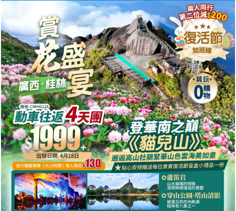 【復活節加班】廣西華南之巔《貓兒山》賞杜鵑花盛宴+遊國賓蘆笛岩+歎復活節自助晚餐+保證2晚國際品牌+動車往返純玩4天團