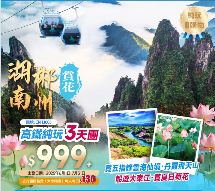 【湖南郴州】船遊大東江賞夏日荷花+丹霞飛天山+網紅裕後街+連住兩晚國際品牌高鐵純玩3天團