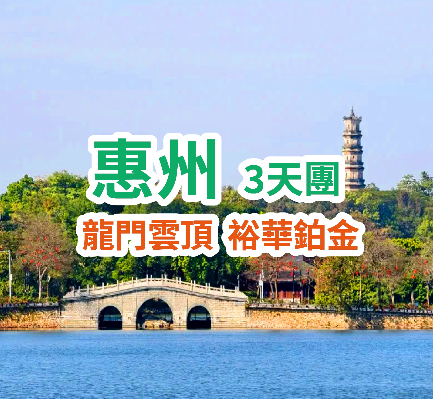 惠州龍門雲頂+裕華鉑金 3天團