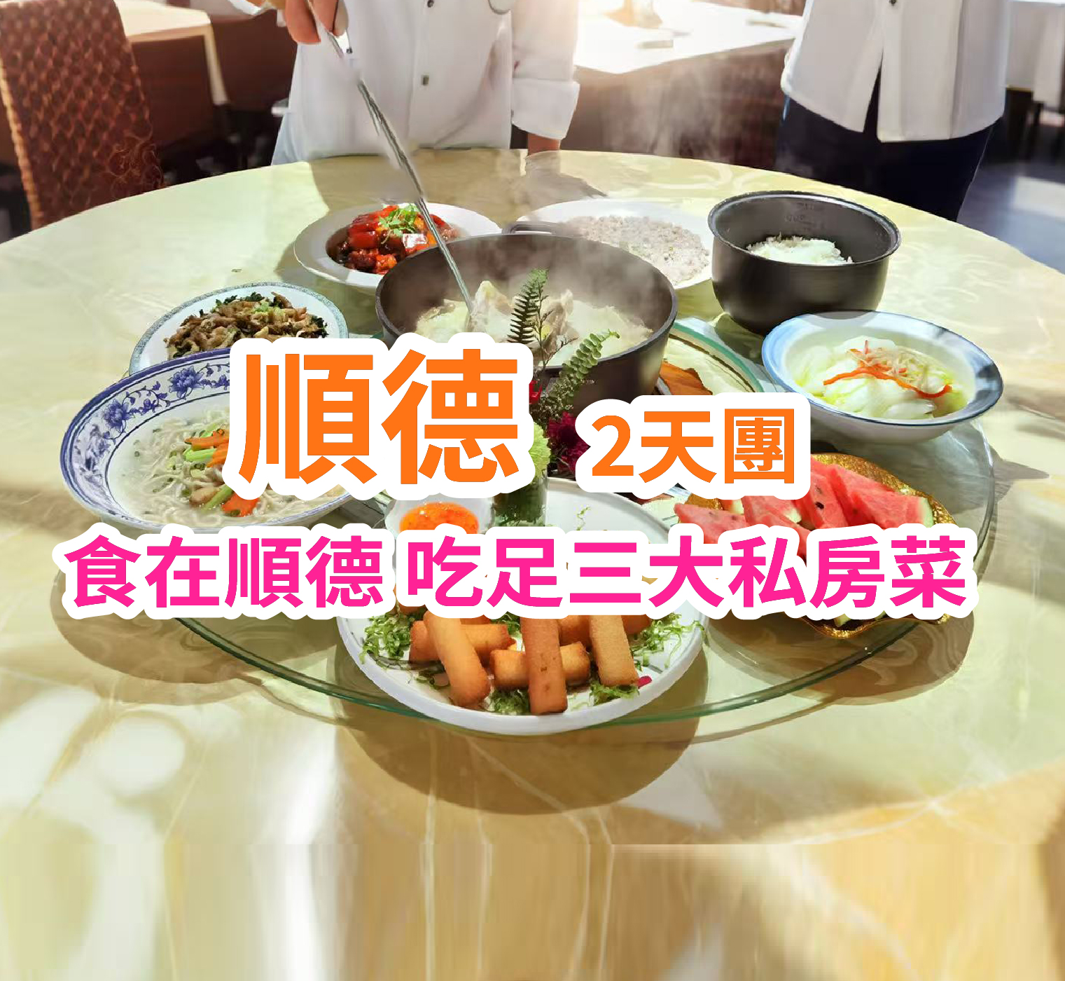 尋味順德美食  吃足三大私房菜 2天團