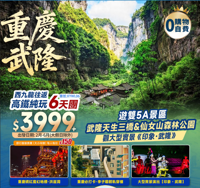 重慶·武隆天生三橋+東方小瑞士+仙女山森林公園+李子壩輕軌穿樓+洪崖洞+西九龍往返純玩6天團