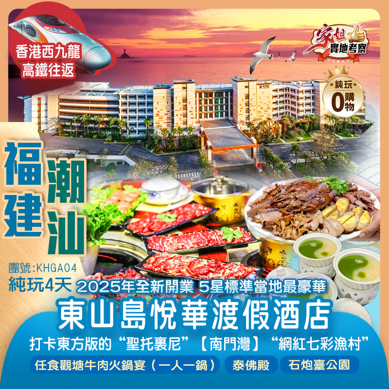 【香港西九龍站高鐵往返】福建東山島、潮汕2025年全新開業【東山島悅華渡假酒店】打卡東方版的“聖托裏尼”【南門灣】“網紅七彩漁村”潮州古城、泰佛殿、石炮臺公園、汕頭小公園美食純玩4天