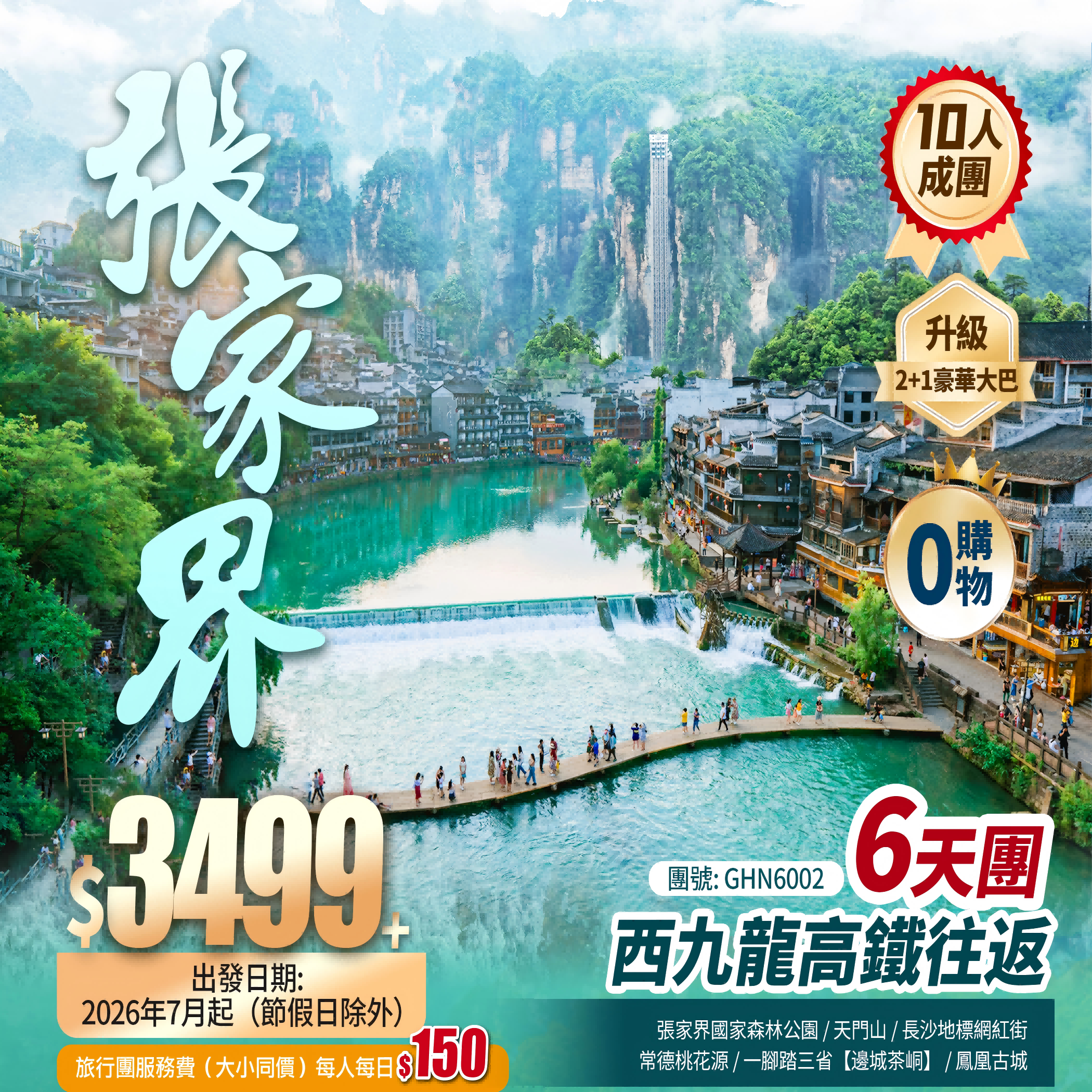 【活力湖南】張家界國家森林公園+仙境天門山+湘黔渝三省邊城茶峒+鳳凰古城+西九龍高鐵往返純玩6天團