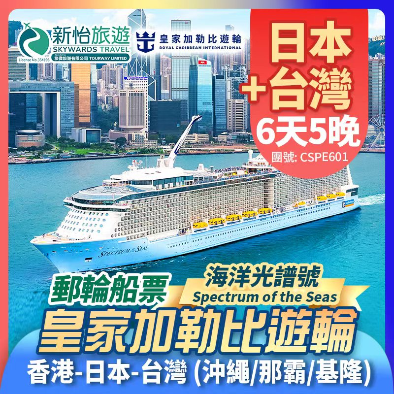 皇家加勒比遊輪 [海洋光譜號] 香港出發 日本 沖繩(那霸) 台灣 台北(基隆) 郵輪船票5晚