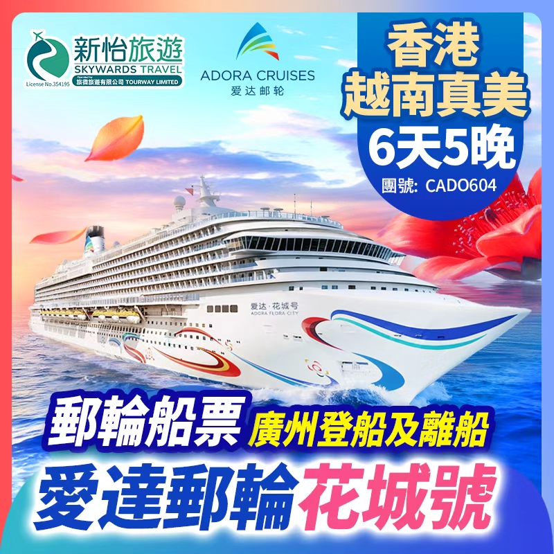 首航 愛達郵輪【花城號】廣州登船及離船 香港 越南 真美 郵輪船票 5晚