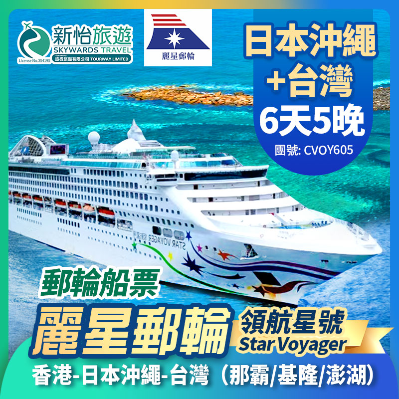 【限時優惠] 6月29日前預訂,指定航次及客房,享船票優惠高達7折。
[麗星郵輪] 領航星號 日本沖繩+台灣 5晚香港來回遊輪船票