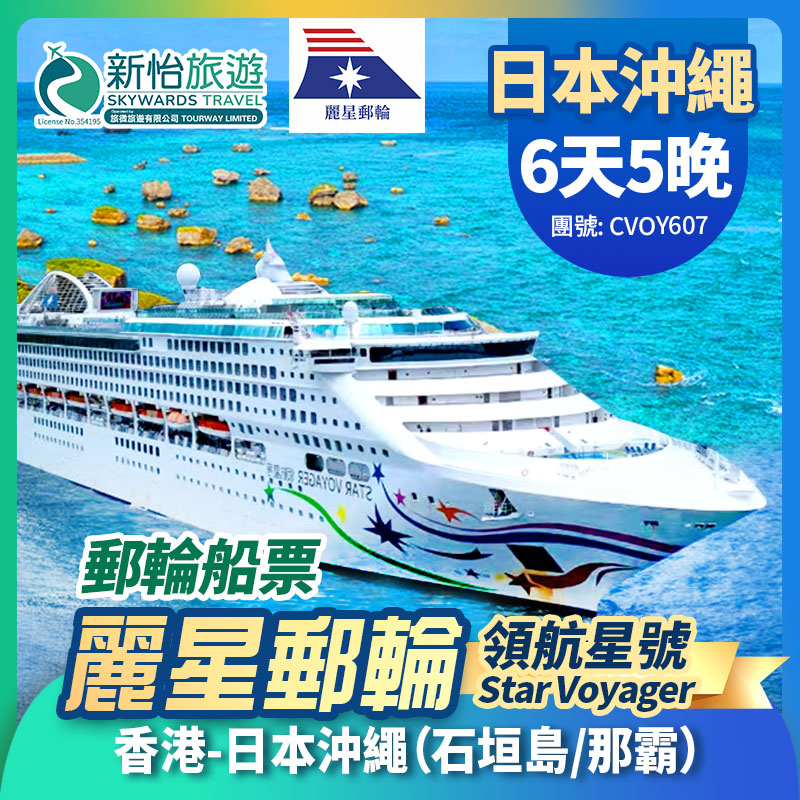 [限時優惠] 銅鑼灣門市開幕慶,6日30日前預訂可享船票限時優惠價 
 [麗星郵輪] 領航星號 日本沖繩 石垣島 那霸 5晚 香港來回遊輪船票
 5晚 香港來回遊輪船票

