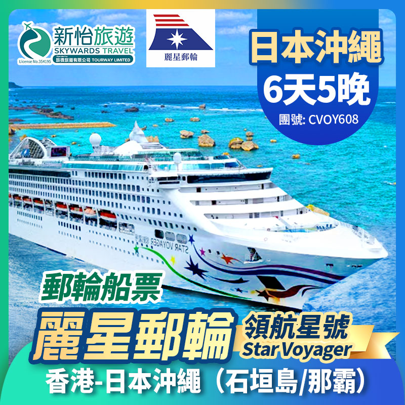 【限時優惠】 於7月12日或之前預訂船票 , 可享限時優惠價
麗星郵輪【領航星號】香港出發 日本 沖繩 石垣島 那霸 遊輪船票 5晚