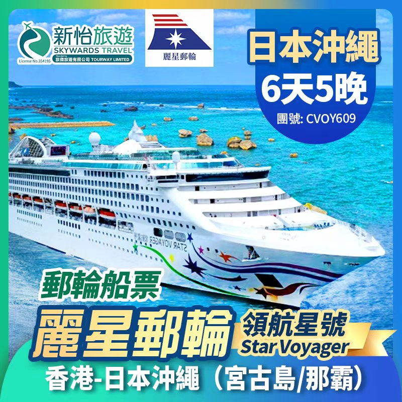 【限時優惠】 於7月12日或之前預訂船票 , 可享限時優惠價
麗星郵輪【領航星號】香港出發 日本 沖繩 宮古島 那霸 遊輪船票 5晚