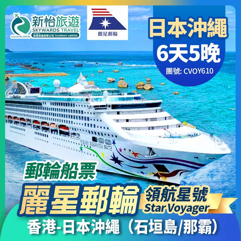 【限時優惠】8月31日前預訂可享船票限時優惠價。
麗星郵輪【領航星號】香港出發 日本 沖繩 石垣島 那霸 郵輪船票 5晚
