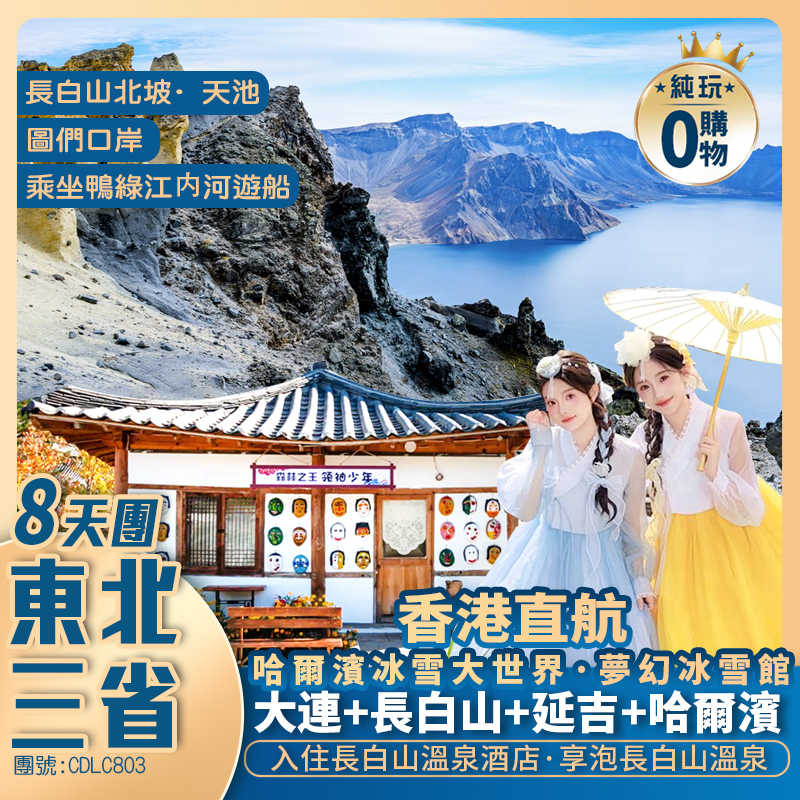 香港直航大連  東北8天純玩團 【打卡延吉網紅墻/哈爾濱·冰雪夢幻冰雪館 ·重本安排<延吉-哈爾濱,哈爾濱-大連>雙程動車 】  