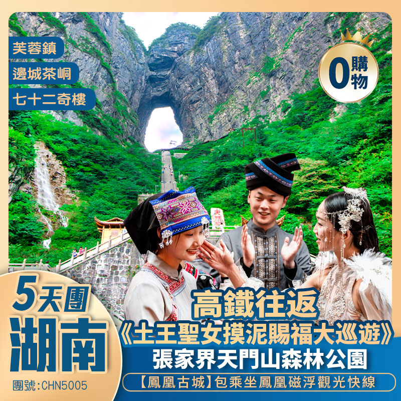 【狂歡湖南】湖南|重慶|貴州三省【邊城茶峒】 張家界天門山 芙蓉鎮【摸泥狂歡季】鳳凰古城  純玩高鐵5天團 