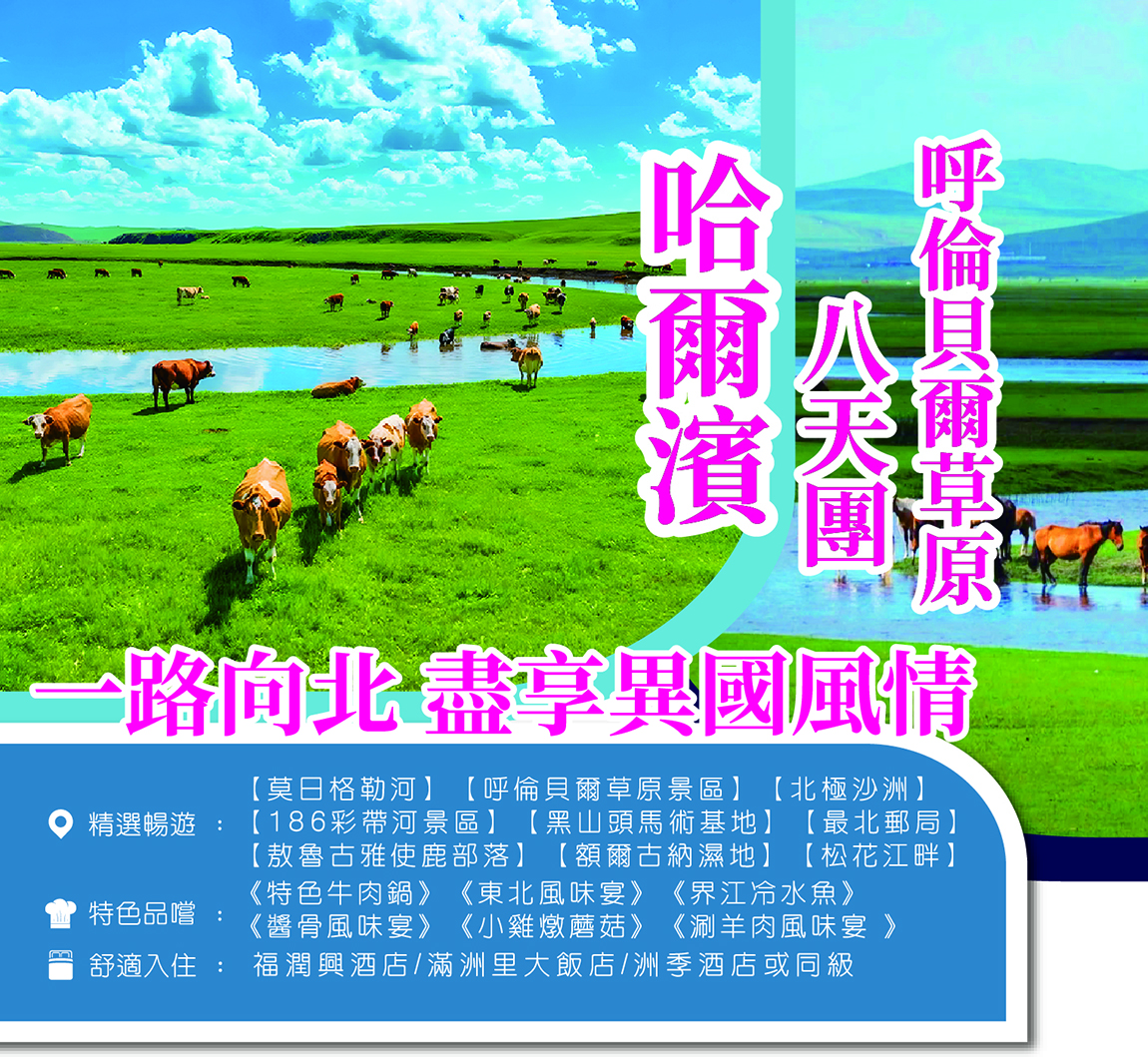 中國最美草原-最美邊防線 盡享異國風情 8天團