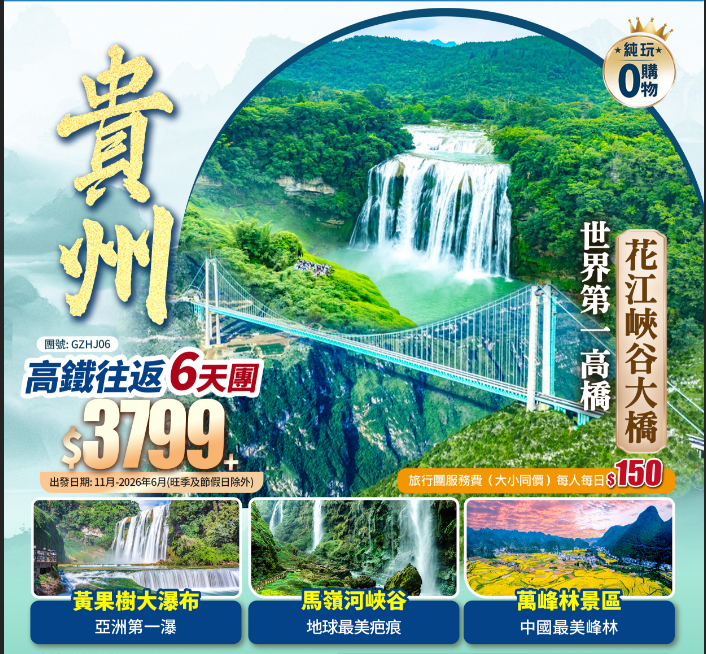 貴州新頂流·世界第一高橋【花江峽谷大橋】+黃果樹瀑布+馬嶺河峡谷+水墨烏江寨+西九龍往返高鐵純玩6天
