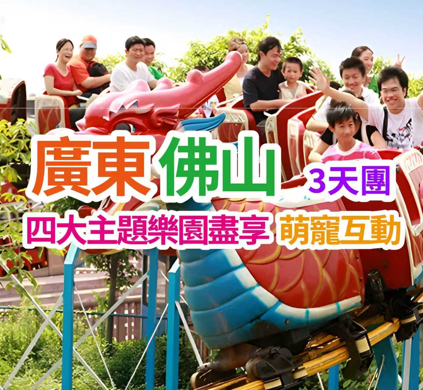 暢玩4大主題樂園【奇幻水族館】【長鹿旅遊休博園】【冰雪世界】【廣東千古情】 純玩3天團（想旅遊 旅行團）