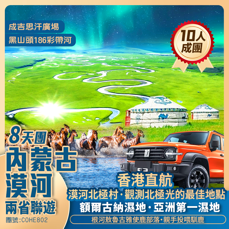 香港直航 <漠河+呼倫貝爾大草原> 8天純玩團