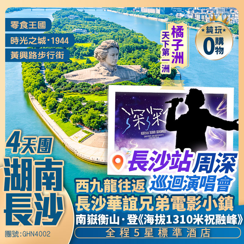 【長沙站·周深巡迴演唱會】長沙華誼兄弟電影小鎮 橘子洲 南嶽衡山 中華萬壽大鼎 全程5星標準酒店 西九龍往返高鐵純玩4天