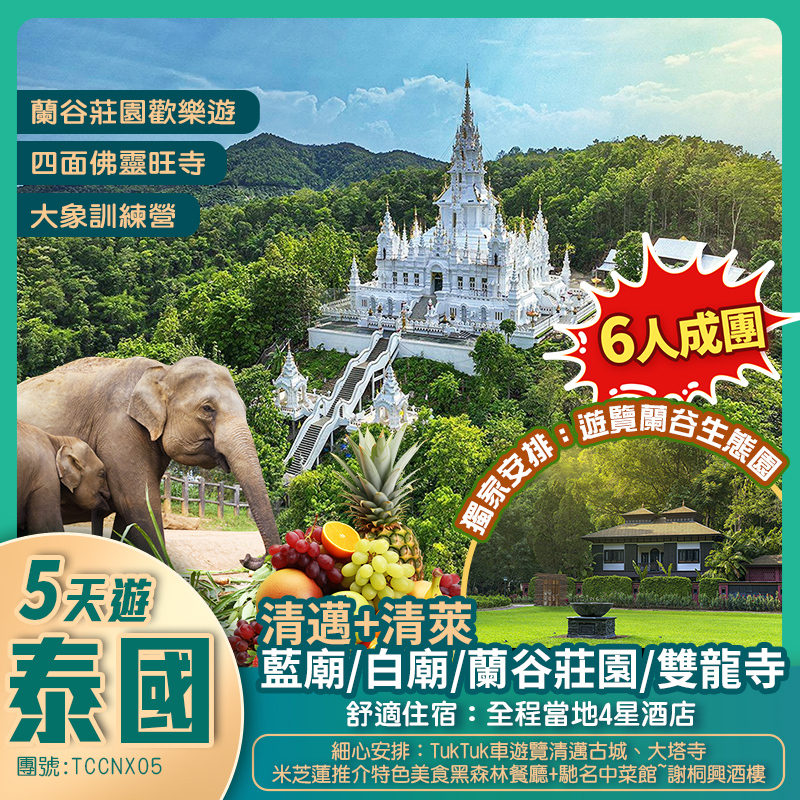 香港直航 清邁+清萊五天團  藍廟/白廟/蘭谷荘園/雙龍寺  全程當地4星酒店