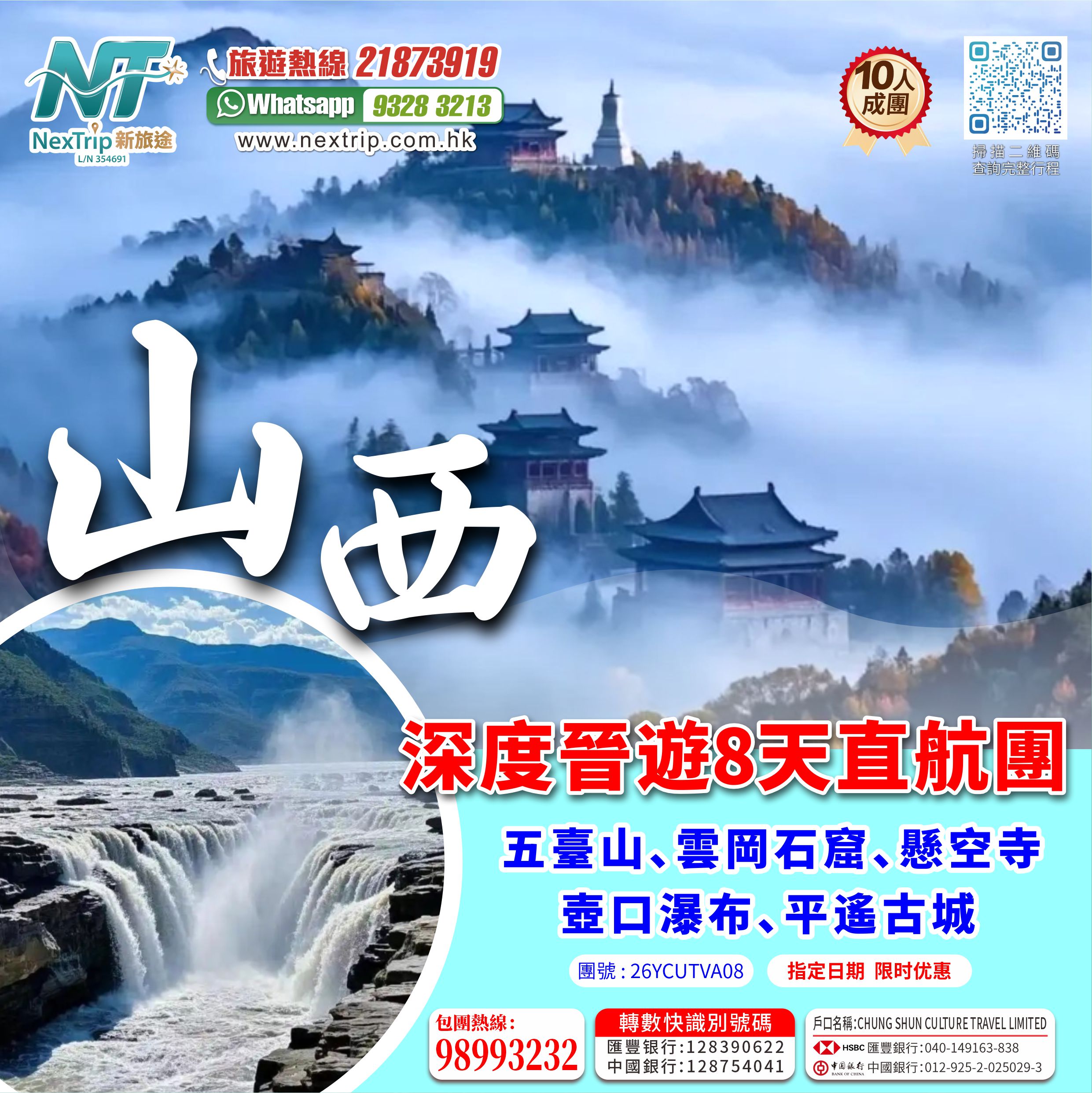 指定日期，限時優惠
深度晉遊8天直航團
壺口瀑布-平遙古城-五臺山-懸空寺-雲岡石窟  
10/10 、17/10
