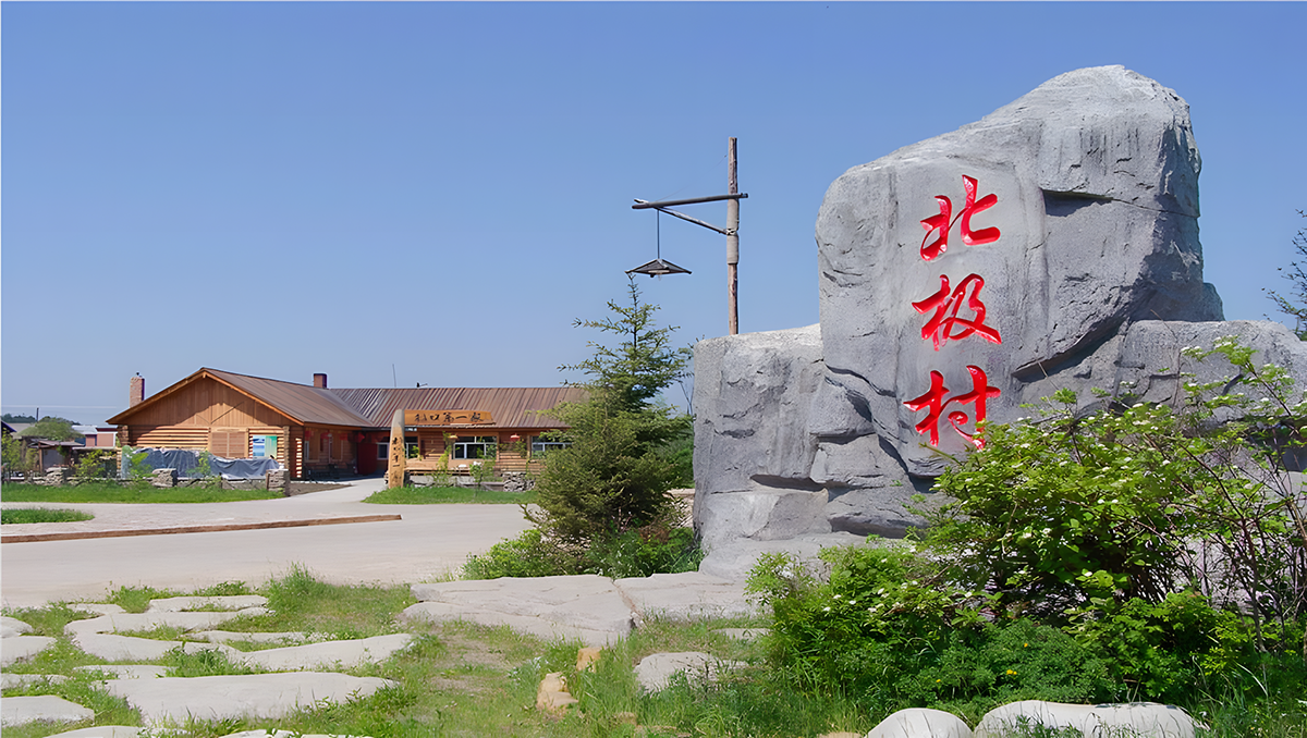 （中國最美草原-最美邊防線）漠河北極村直航8天團