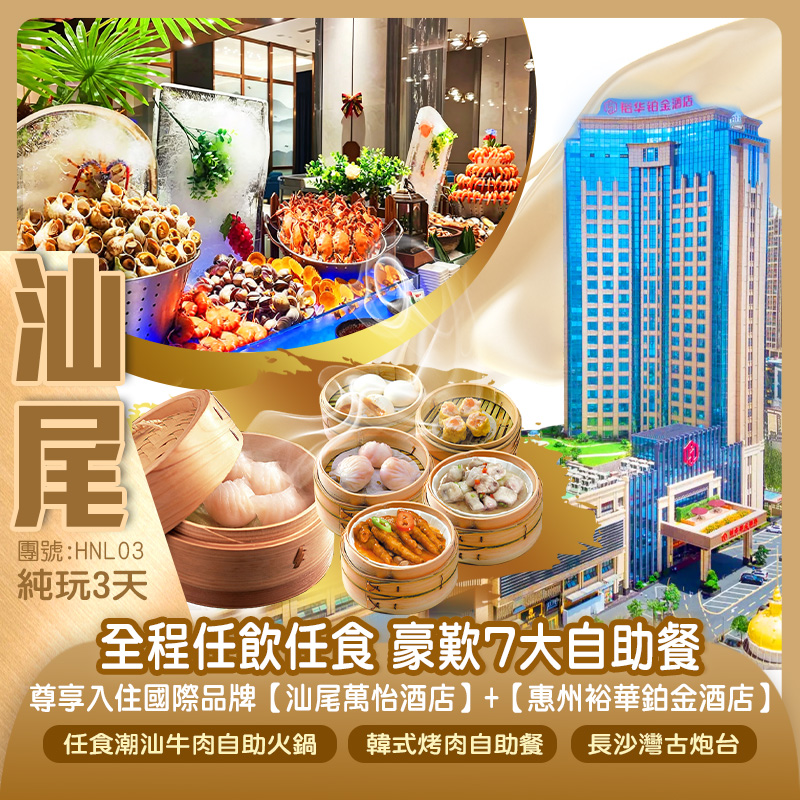《全程任飲任食豪歎7大自助餐》國際品牌【汕尾萬怡酒店】+【惠州裕華鉑金酒店】純玩3天