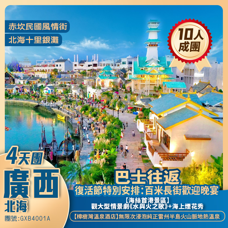 《復活節加班》北海新地標【海絲首港】觀大型情景劇《水與火之歌》+海上煙花秀+歎國際品牌酒店+1晚溫泉無限次任浸+純玩巴士4天團