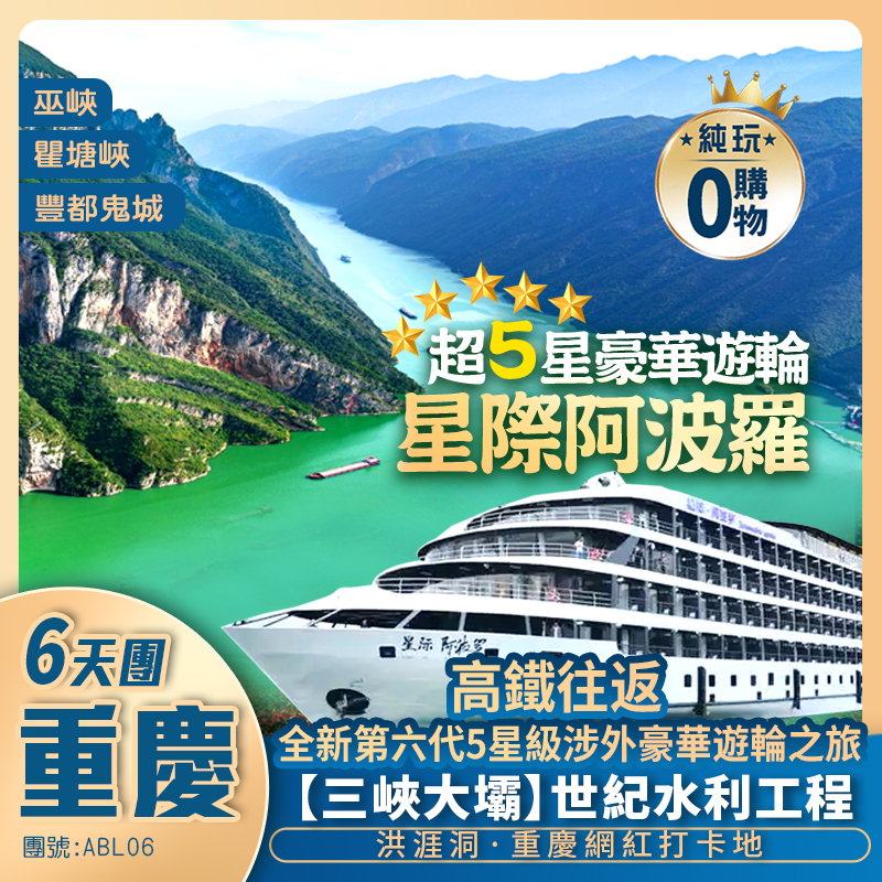跨越渝鄂湘【超5星豪華遊輪】星際阿波羅號遊長江三峽+重慶洪涯洞+宜昌+環遊荊州古城+岳陽汴河涉行街+高鐵往返純玩6天團