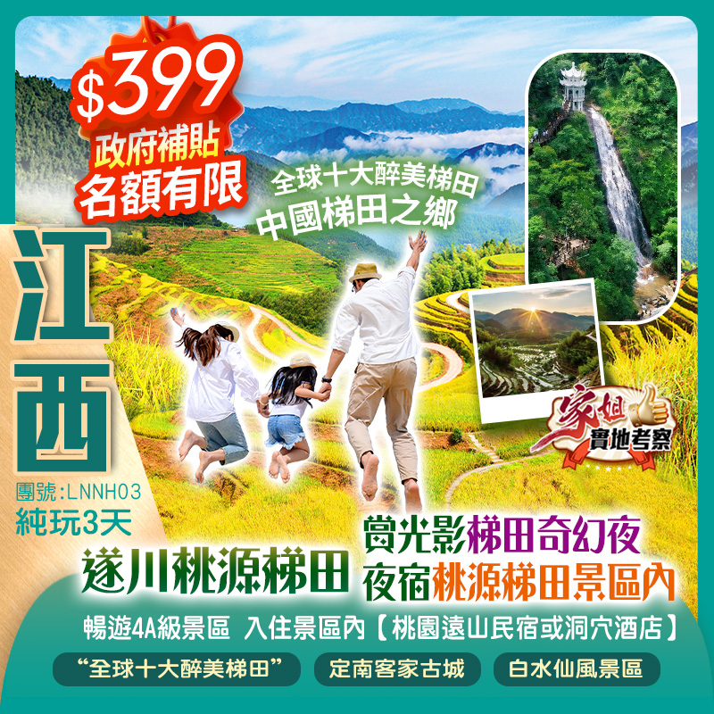 《政府補貼》全球十大醉美梯田【遂川桃源梯田】飛瀑竹海天然氧吧【白水仙景區】入住桃源梯田景區內【桃源遠山民宿或洞穴酒店】純玩3天