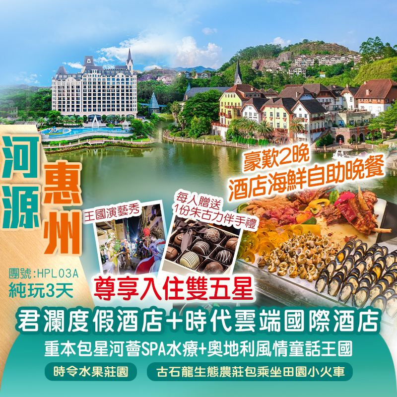 河源時代雲端國際酒店+惠州君瀾度假酒店【連歎2晚酒店海鮮自助晚餐】重本包星河薈SPA水療+奧地利風情童話王國《包親手採摘水果品嚐》純玩3天