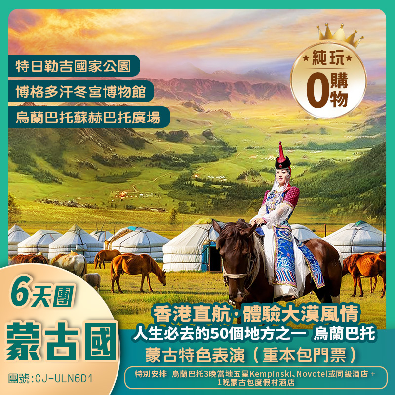 【香港往返】蒙古國《4晚當地五星酒店+1晚度假村，烏蘭巴托、特勒吉、胡斯台國家公園》6天5晚體驗之旅