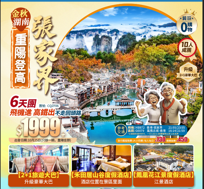 金秋重陽登高賞楓·張家界·天子山+袁家界+千年古鎮【芙蓉鎮】+升級5星禾田居山谷度假酒店+純玩6天團