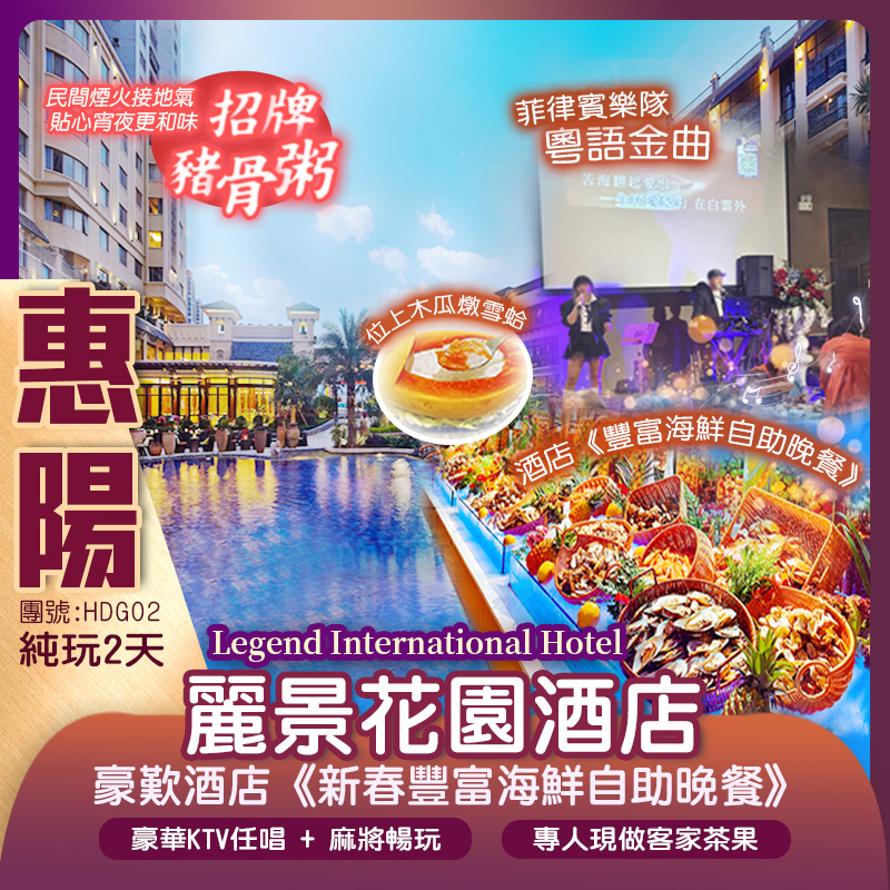 惠陽五星標凖『麗景花園酒店』豪歎酒店《豐富海鮮自助晚餐》貴賓尊享位上木瓜燉雪蛤 純玩2天