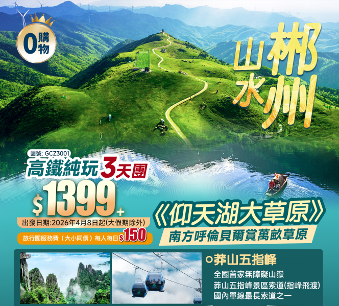 【山水郴州】莽山五指峰、東江湖、仰天湖、連住2晚東江湖畔酒店 純玩高鐵3天