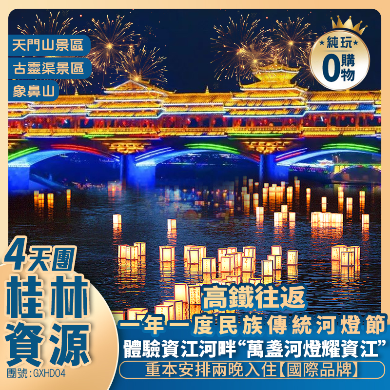 廣西桂林【資源河燈節】萬盏河燈耀資江+世界丹霞奇觀·天門山+桂林地標象皇山+古靈渠+動車純玩4天團