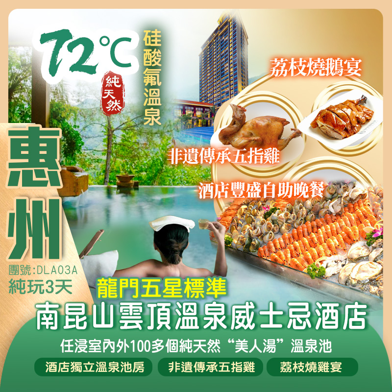 龍門南昆山雲頂溫泉威士忌酒店（獨立溫泉泡池房）連住2晚酒店 嘆兩晚【酒店豐盛自助晚餐】+任浸森林“美人湯”溫泉純玩3天
