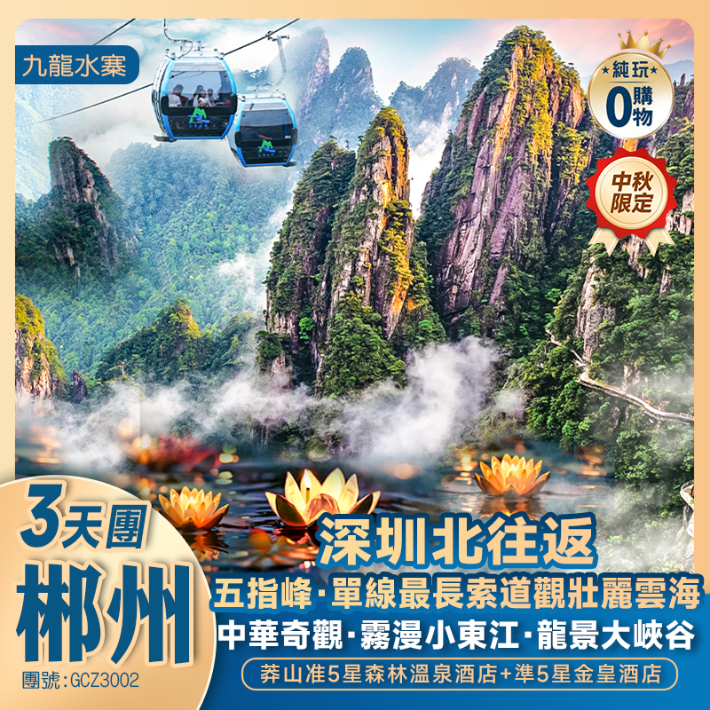 【中秋節加班】湖南郴州 莽山五指峰 中華奇觀·霧漫小東江 豪歎莽山森林溫泉 高鐵純玩3天