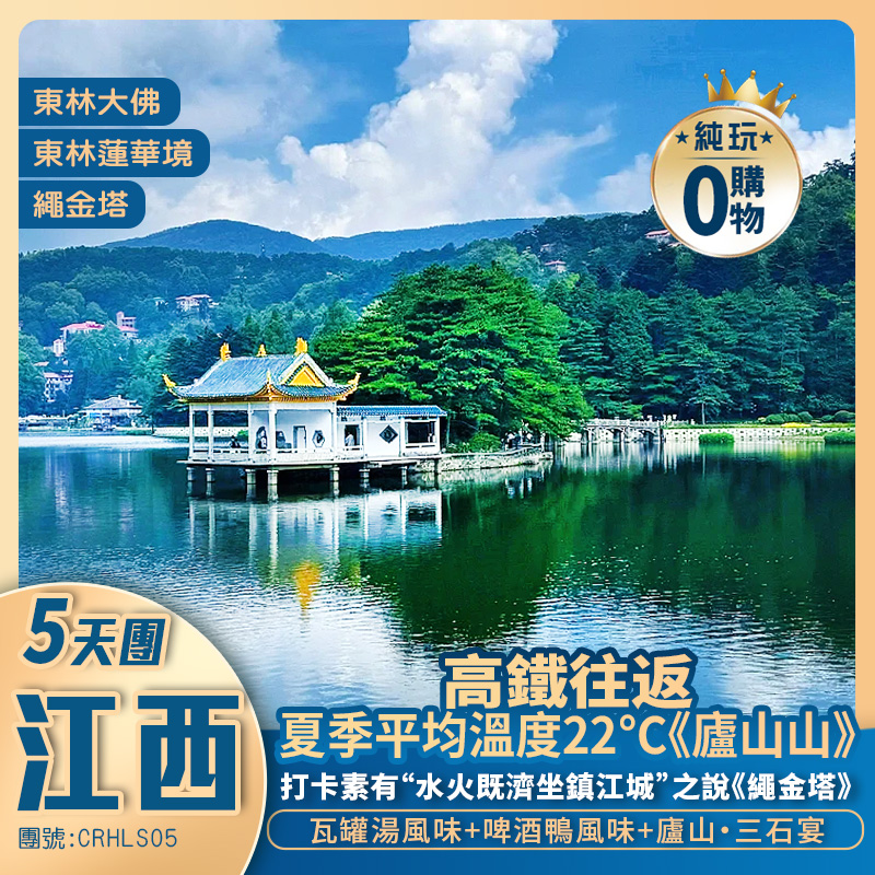秀美世遺·避暑聖地廬山+四線深度暢遊+九江東林大佛+鄱陽湖·落星墩+南昌安義古村+萬壽宮+西九龍膏體往返純玩5天團
