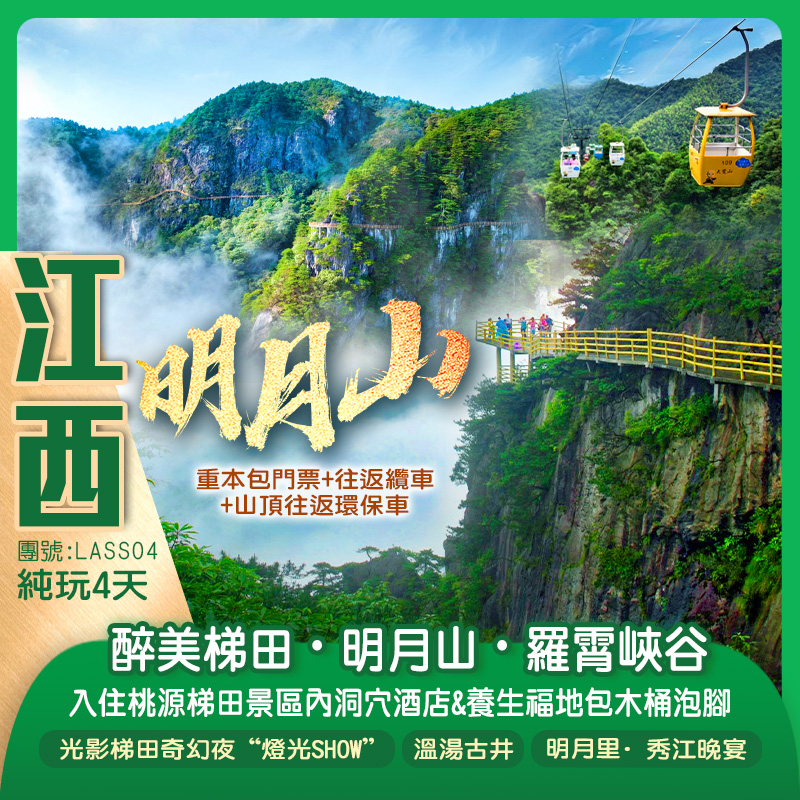中國“醉美十大梯田”【桃源梯田】、傳說中的嫦娥奔月之地【明月山】、“地球傷疤裂縫”【羅霄山大峽谷】探尋溪谷野趣溫泉巴士純玩4天