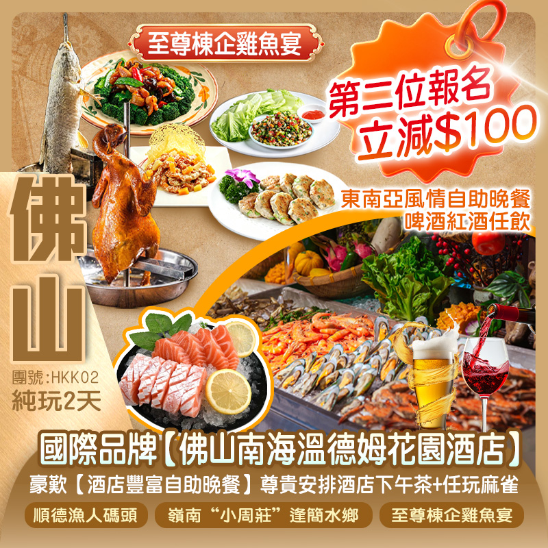 國際品牌【佛山南海溫德姆花園酒店】豪歎【酒店豐富自助晚餐】尊貴安排酒店下午茶+任玩麻雀、打卡順德漁人碼頭、嶺南“小周莊”逢簡水鄉純玩2天