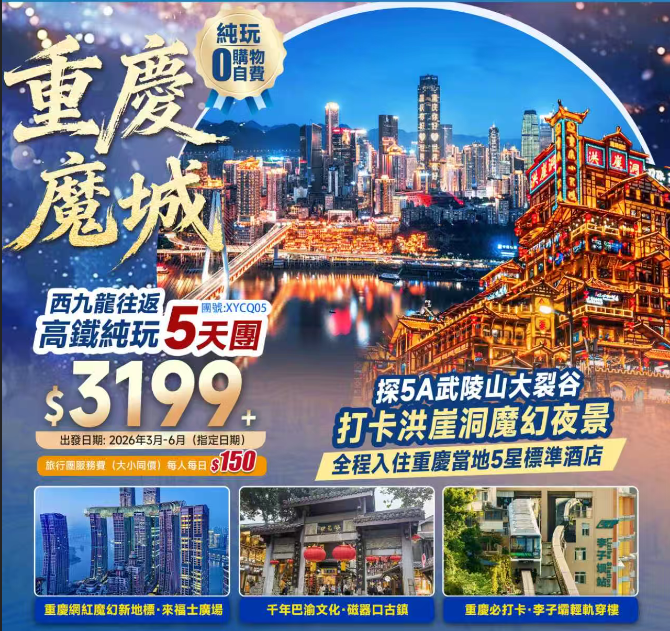 【渝見魔城·重慶】中國第一感動峽谷 ·【武陵山大裂谷】+探5A武陵山大裂谷+洪崖洞魔幻夜景+李子壩輕軌穿樓+全程5星標準酒店+西九龍往返高鐵純玩5天團