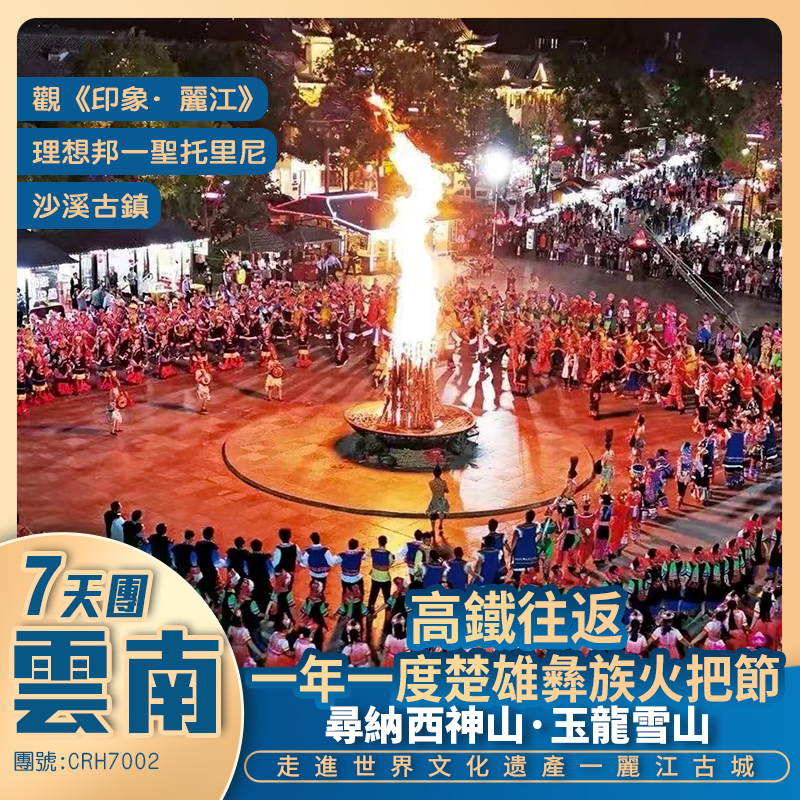 七彩雲南一年一度楚雄彝族火把節+尋納西神山·玉龍雪山+古城畫卷·麗江+深度暢遊彝纳西韵高鐵純玩7天團