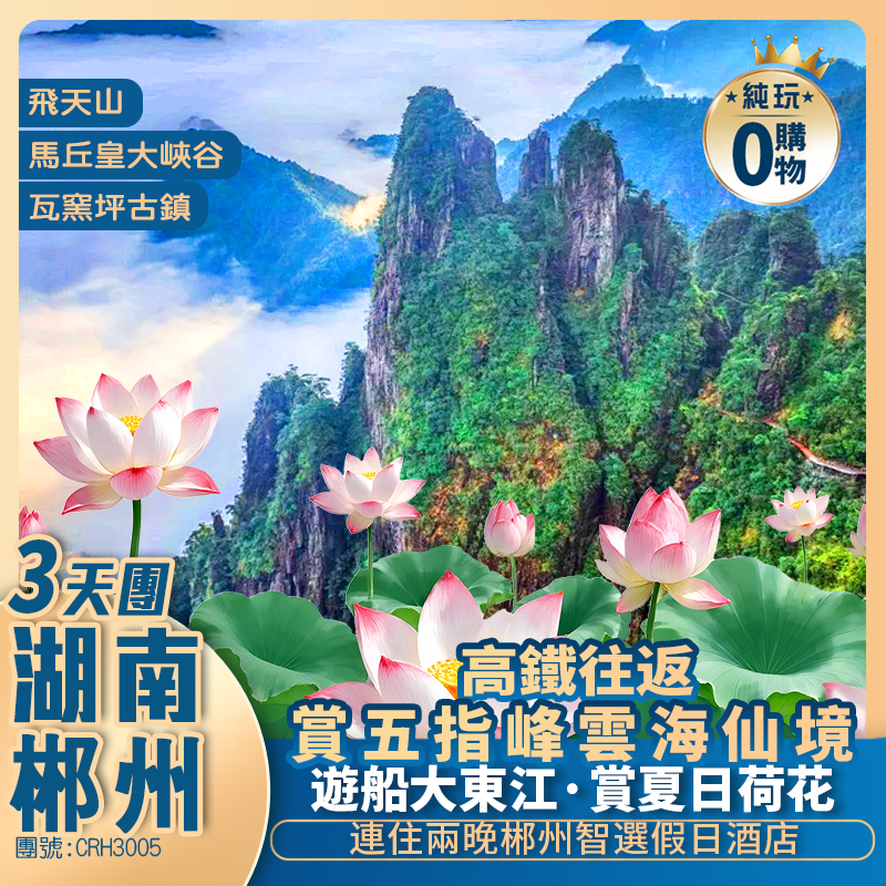 【湖南郴州】船遊大東江賞夏日荷花+丹霞飛天山+網紅裕後街+連住兩晚國際品牌高鐵純玩3天團