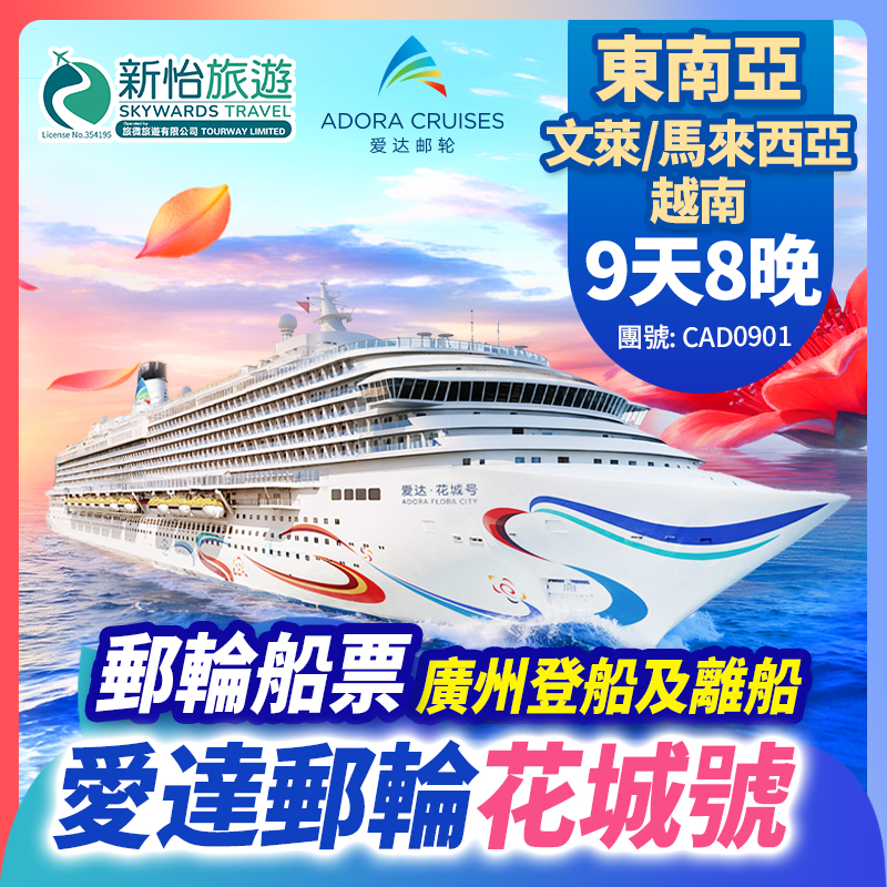 愛達郵輪【花城號】廣州登船及離船 東南亞 (汶萊 馬來西亞 越南) 郵輪船票 8晚 