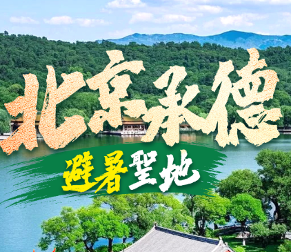 香港直航 承德<避暑勝地>+ 北京<天安門+長城> 6天抵玩團 