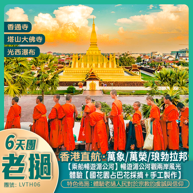 香港直航·老撾6天抵玩團