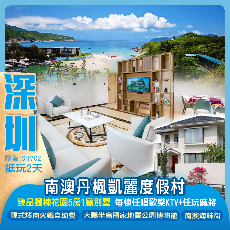 南澳丹楓凱麗度假村（入住獨棟5房1廳別墅 任唱KTV+任玩麻將）抵玩2天（新怡旅遊 旅行團）